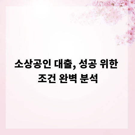 소상공인 대출, 성공 위한 조건 완벽 분석