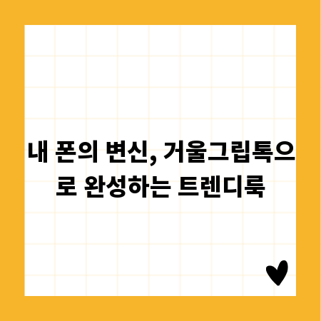 내 폰의 변신, 거울그립톡으로 완성하는 트렌디룩