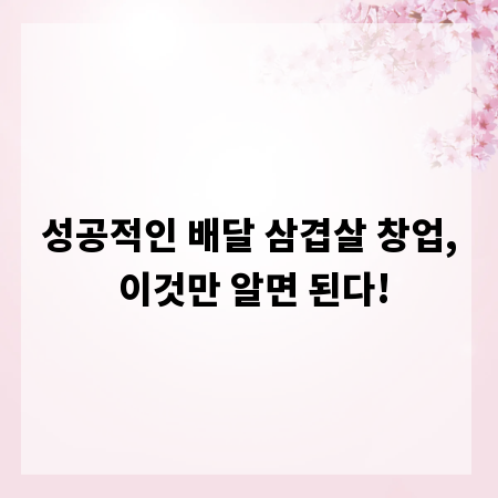성공적인 배달 삼겹살 창업, 이것만 알면 된다!