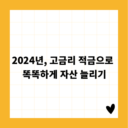 2024년, 고금리 적금으로 똑똑하게 자산 늘리기