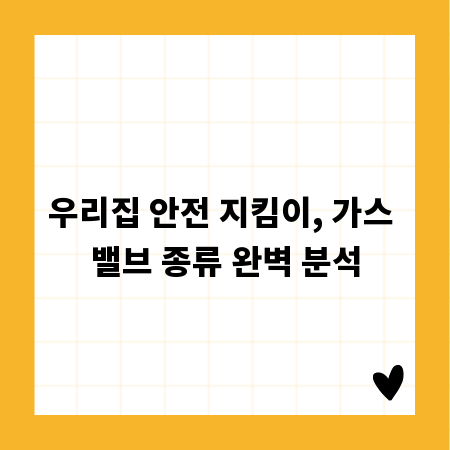 우리집 안전 지킴이, 가스 밸브 종류 완벽 분석