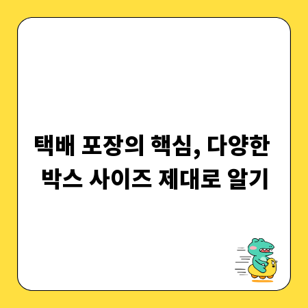 택배 포장의 핵심, 다양한 박스 사이즈 제대로 알기