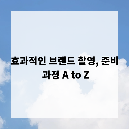 효과적인 브랜드 촬영, 준비 과정 A to Z
