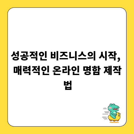 성공적인 비즈니스의 시작, 매력적인 온라인 명함 제작법