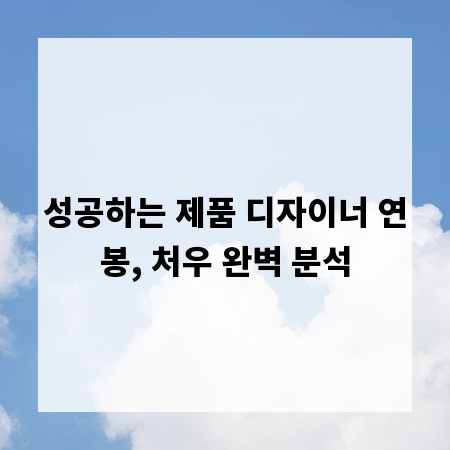 성공하는 제품 디자이너 연봉, 처우 완벽 분석