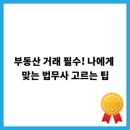 부동산 거래 필수! 나에게 맞는 법무사 고르는 팁