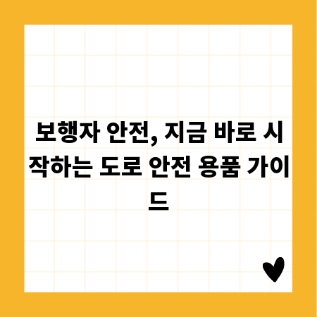 보행자 안전, 지금 바로 시작하는 도로 안전 용품 가이드