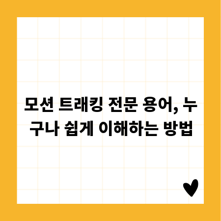 모션 트래킹 전문 용어, 누구나 쉽게 이해하는 방법