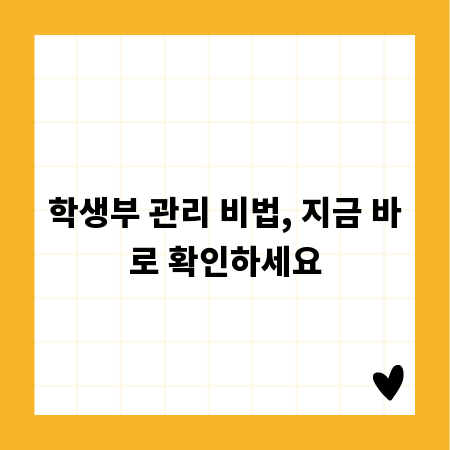 학생부 관리 비법, 지금 바로 확인하세요