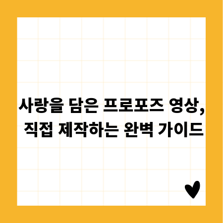사랑을 담은 프로포즈 영상, 직접 제작하는 완벽 가이드