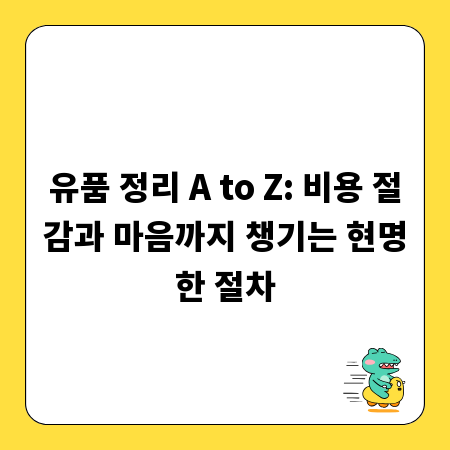 유품 정리 A to Z: 비용 절감과 마음까지 챙기는 현명한 절차