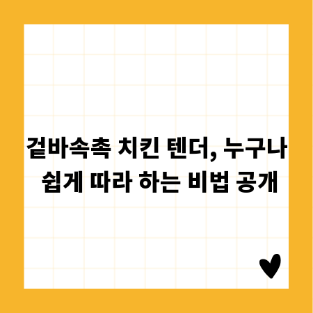 겉바속촉 치킨 텐더, 누구나 쉽게 따라 하는 비법 공개