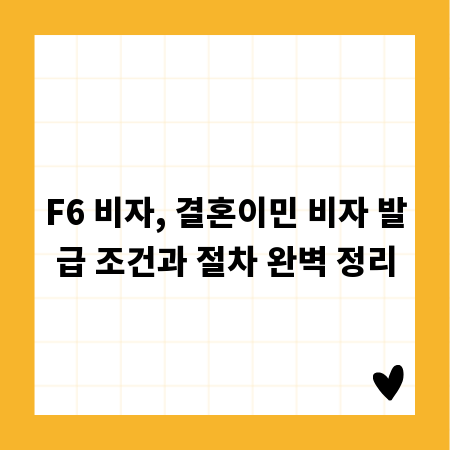F6 비자, 결혼이민 비자 발급 조건과 절차 완벽 정리