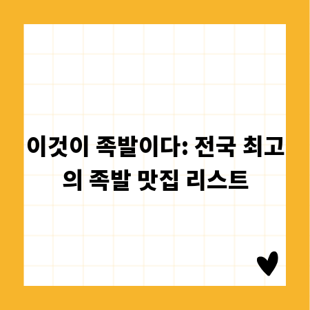 이것이 족발이다: 전국 최고의 족발 맛집 리스트