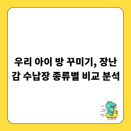 우리 아이 방 꾸미기, 장난감 수납장 종류별 비교 분석