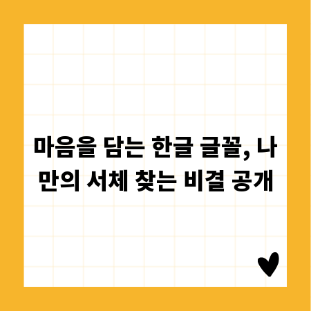 마음을 담는 한글 글꼴, 나만의 서체 찾는 비결 공개