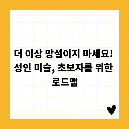 더 이상 망설이지 마세요! 성인 미술, 초보자를 위한 로드맵