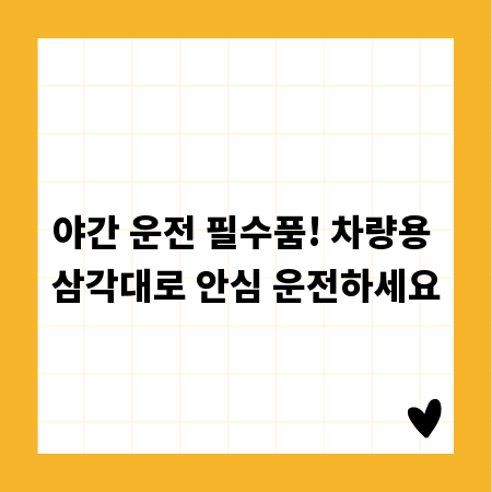 야간 운전 필수품! 차량용 삼각대로 안심 운전하세요