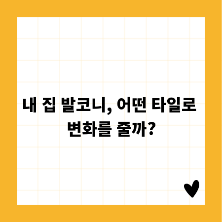 내 집 발코니, 어떤 타일로 변화를 줄까?