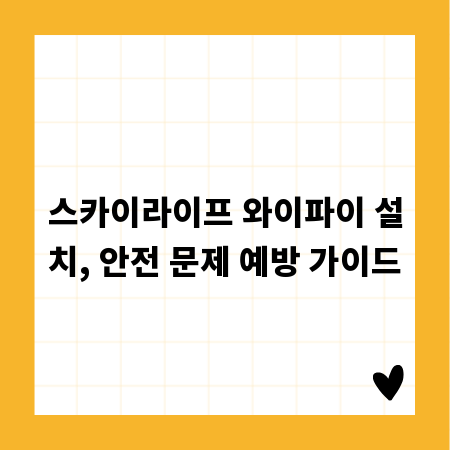 스카이라이프 와이파이 설치, 안전 문제 예방 가이드