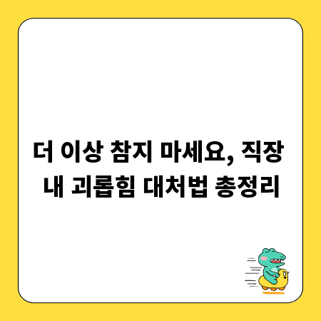 더 이상 참지 마세요, 직장 내 괴롭힘 대처법 총정리