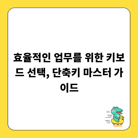 효율적인 업무를 위한 키보드 선택, 단축키 마스터 가이드
