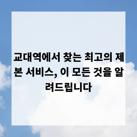 교대역에서 찾는 최고의 제본 서비스, 이 모든 것을 알려드립니다