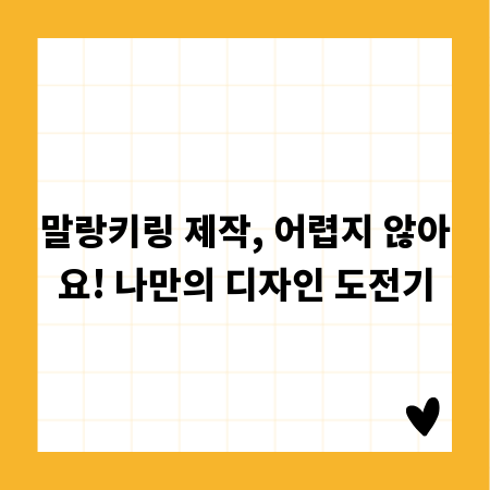 말랑키링 제작, 어렵지 않아요! 나만의 디자인 도전기