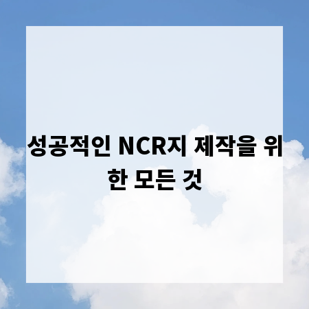 성공적인 NCR지 제작을 위한 모든 것