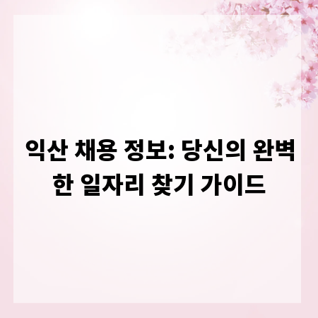 익산 채용 정보: 당신의 완벽한 일자리 찾기 가이드