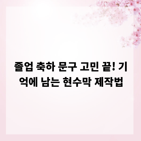 졸업 축하 문구 고민 끝! 기억에 남는 현수막 제작법