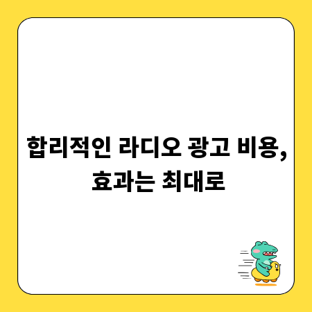 합리적인 라디오 광고 비용, 효과는 최대로