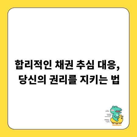 합리적인 채권 추심 대응, 당신의 권리를 지키는 법