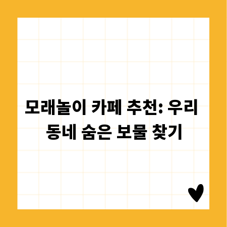 모래놀이 카페 추천: 우리 동네 숨은 보물 찾기
