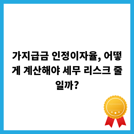 가지급금 인정이자율, 어떻게 계산해야 세무 리스크 줄일까?