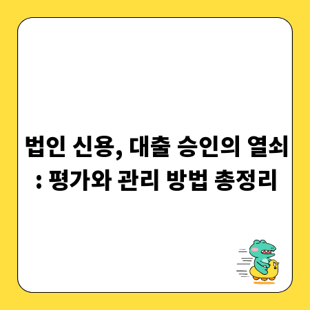 법인 신용, 대출 승인의 열쇠: 평가와 관리 방법 총정리