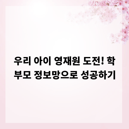우리 아이 영재원 도전! 학부모 정보망으로 성공하기