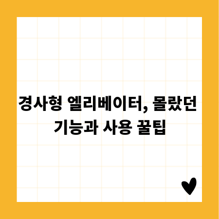 경사형 엘리베이터, 몰랐던 기능과 사용 꿀팁
