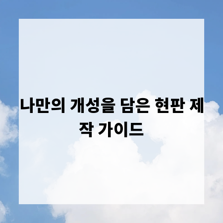 나만의 개성을 담은 현판 제작 가이드