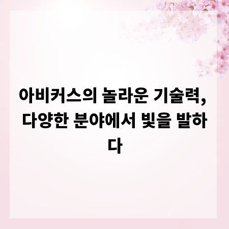 아비커스의 놀라운 기술력, 다양한 분야에서 빛을 발하다