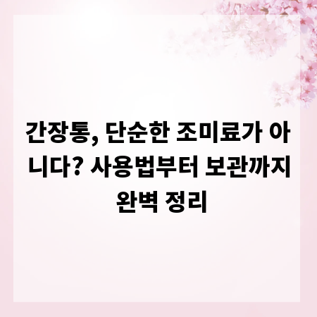 간장통, 단순한 조미료가 아니다? 사용법부터 보관까지 완벽 정리