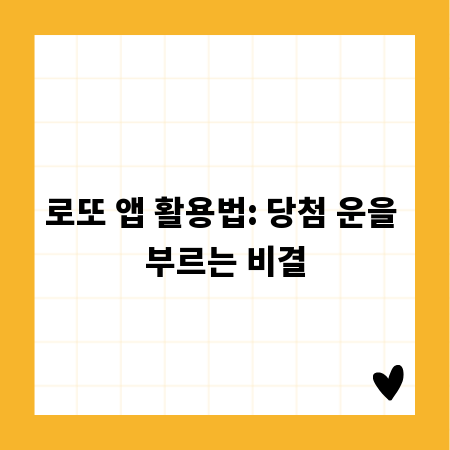 로또 앱 활용법: 당첨 운을 부르는 비결