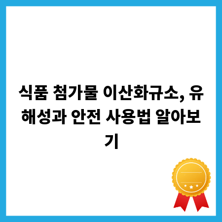 식품 첨가물 이산화규소, 유해성과 안전 사용법 알아보기