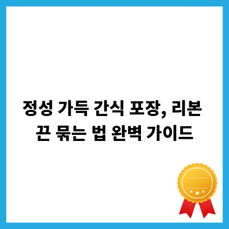 정성 가득 간식 포장, 리본 끈 묶는 법 완벽 가이드