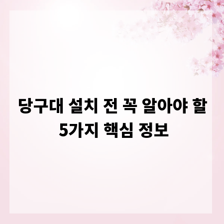당구대 설치 전 꼭 알아야 할 5가지 핵심 정보
