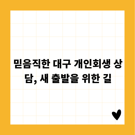 믿음직한 대구 개인회생 상담, 새 출발을 위한 길