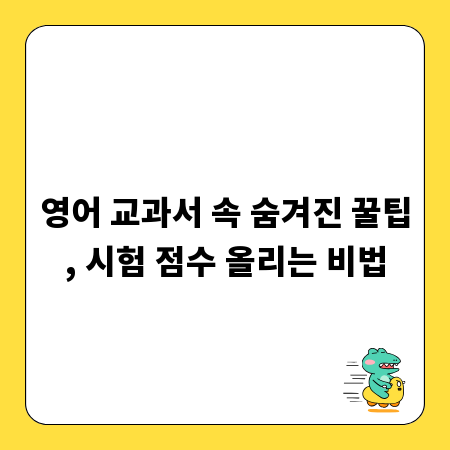 영어 교과서 속 숨겨진 꿀팁, 시험 점수 올리는 비법
