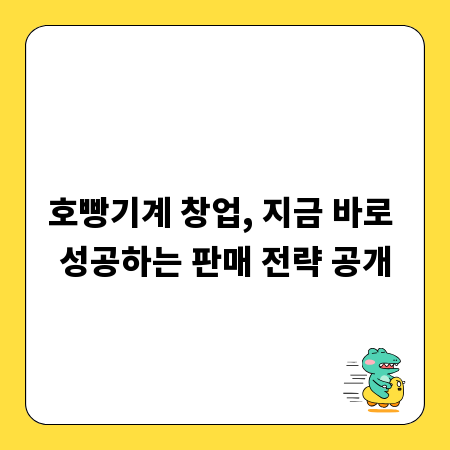 호빵기계 창업, 지금 바로 성공하는 판매 전략 공개