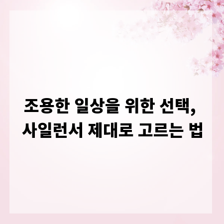 조용한 일상을 위한 선택, 사일런서 제대로 고르는 법