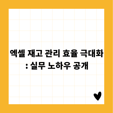 엑셀 재고 관리 효율 극대화: 실무 노하우 공개